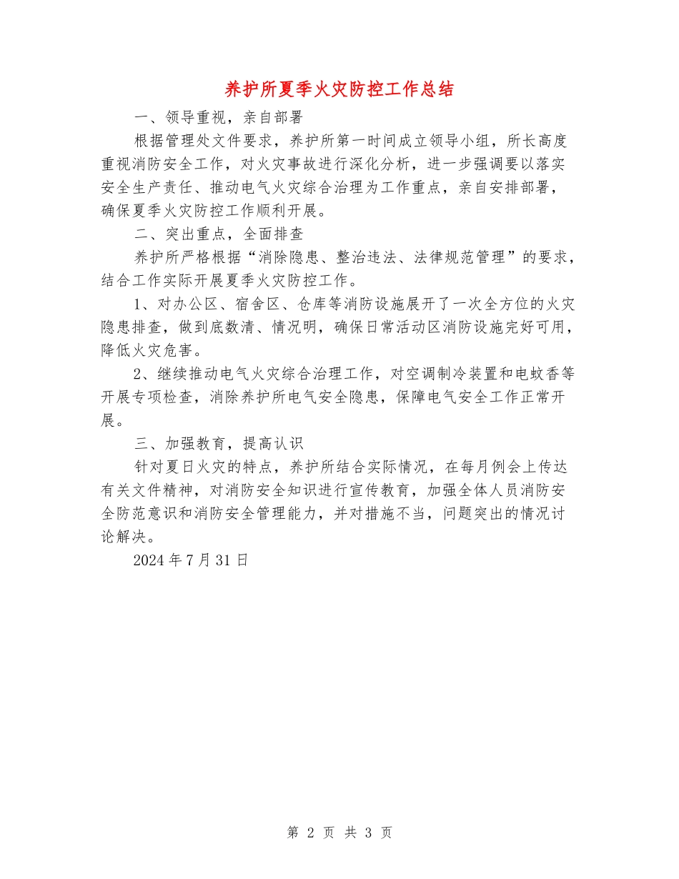养护所夏季火灾防控工作总结_第2页