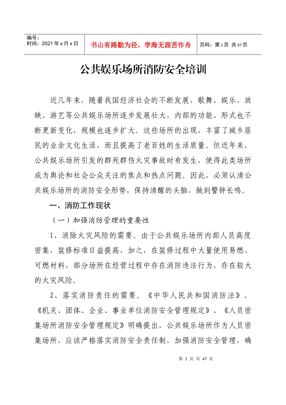 人力资源-20228公共娱乐场所消防安全培训_第1页