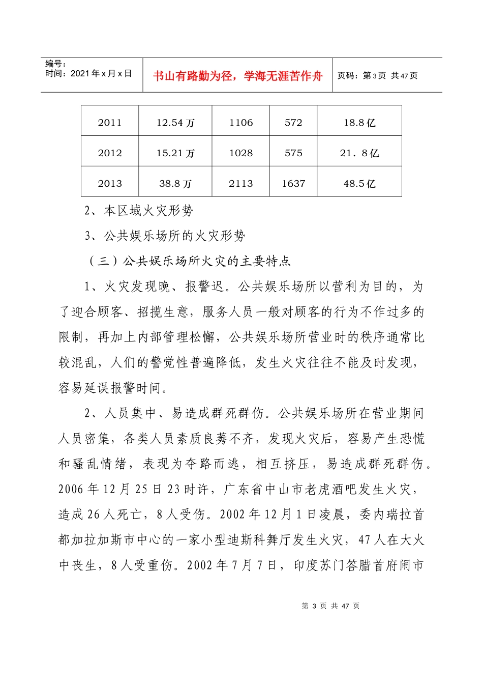 人力资源-20228公共娱乐场所消防安全培训_第3页