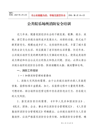 人力资源-20228公共娱乐场所消防安全培训