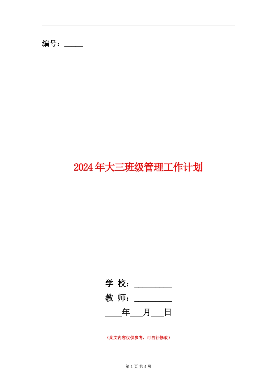 2024年大三班级管理工作计划_第1页
