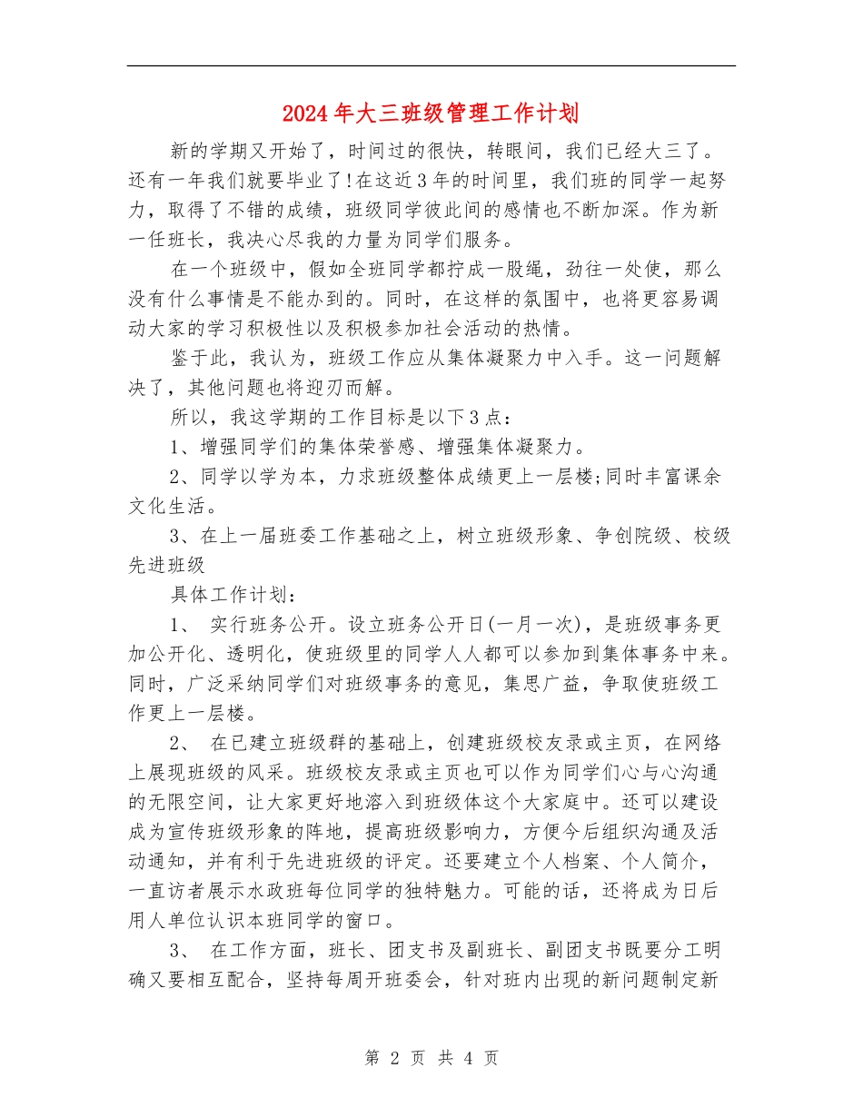 2024年大三班级管理工作计划_第2页