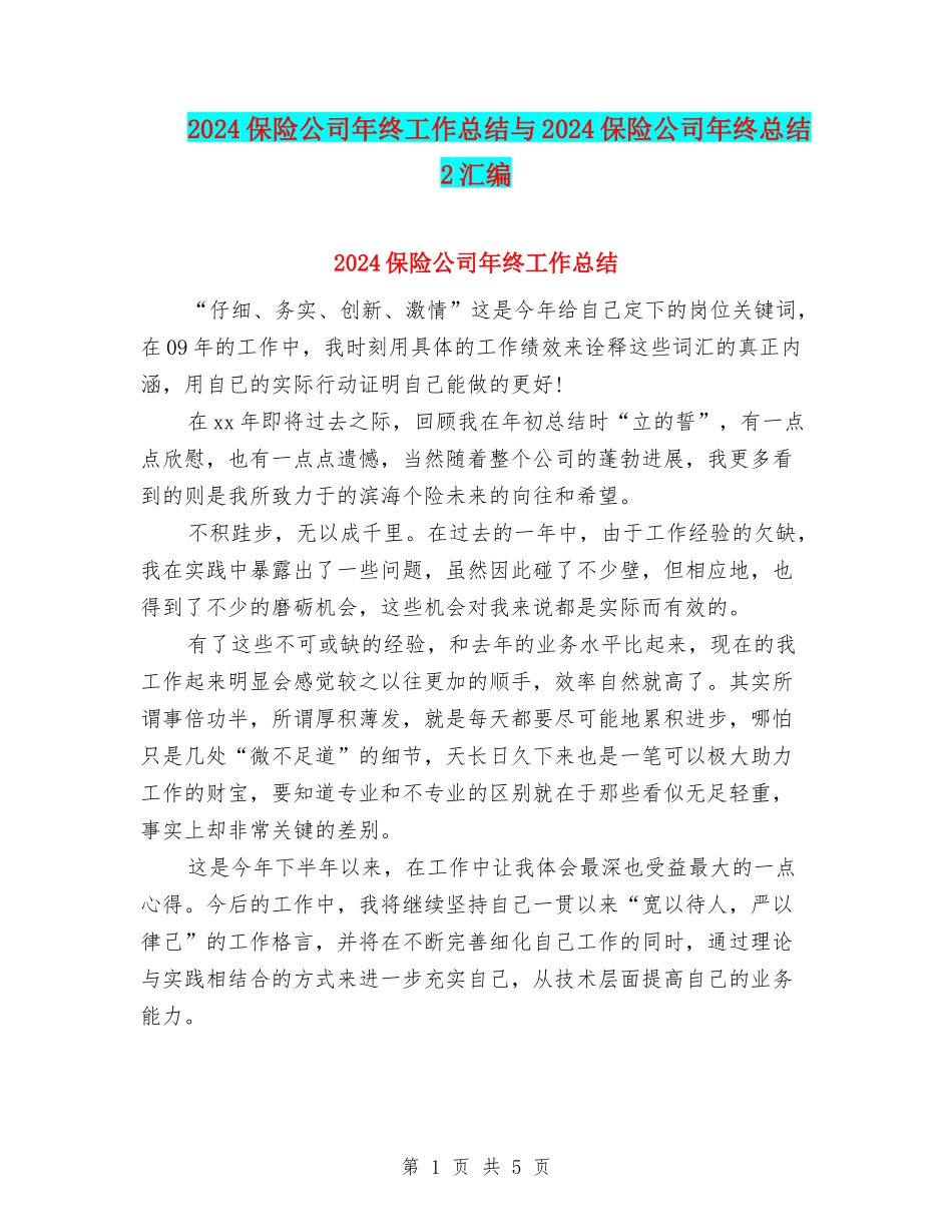 2024保险公司年终工作总结与2024保险公司年终总结2汇编_第1页