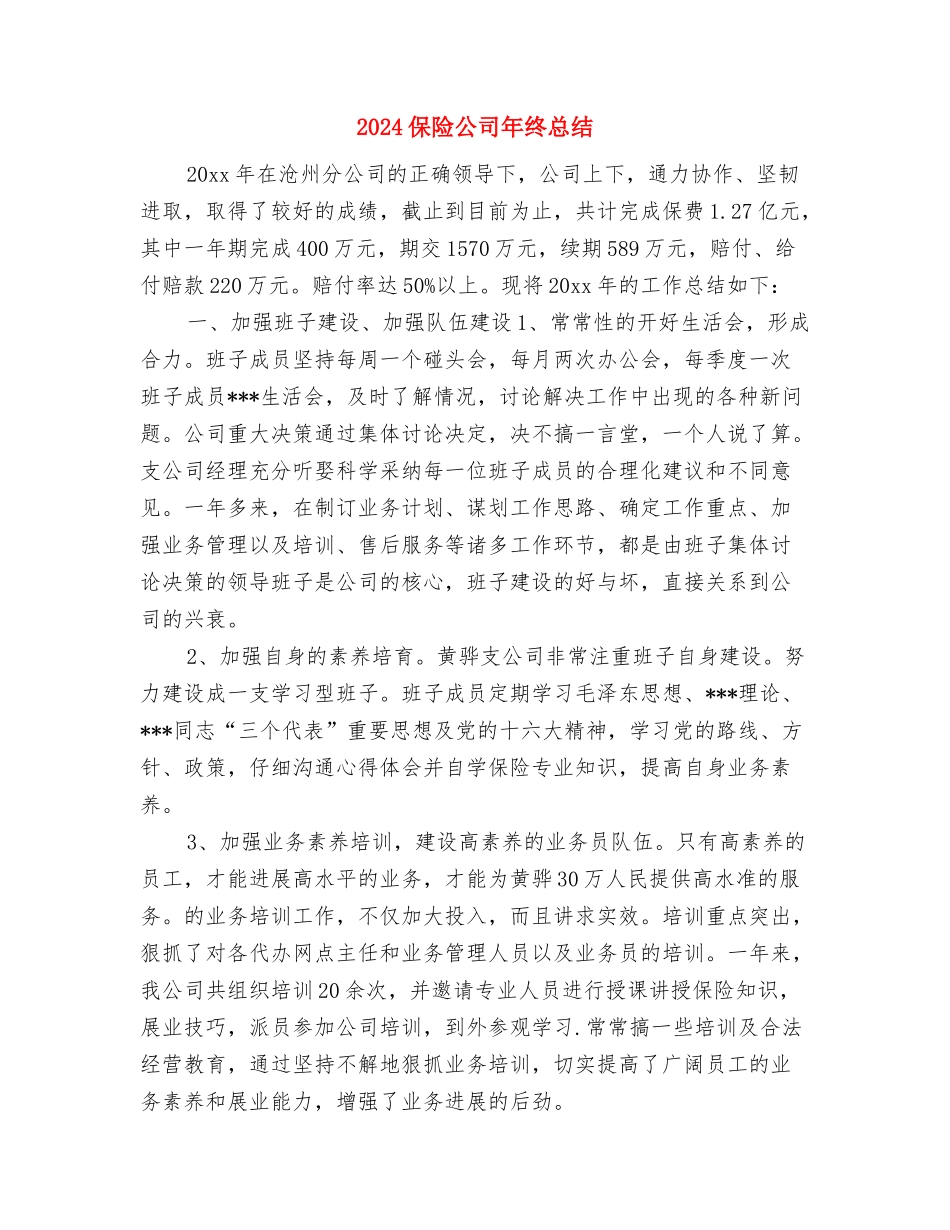 2024保险公司年终工作总结与2024保险公司年终总结2汇编_第3页