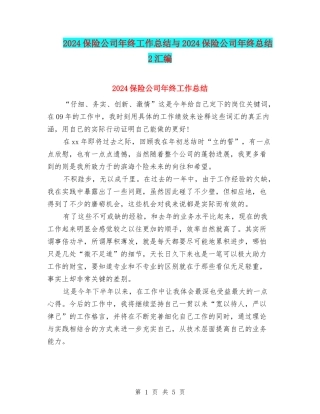 2024保险公司年终工作总结与2024保险公司年终总结2汇编