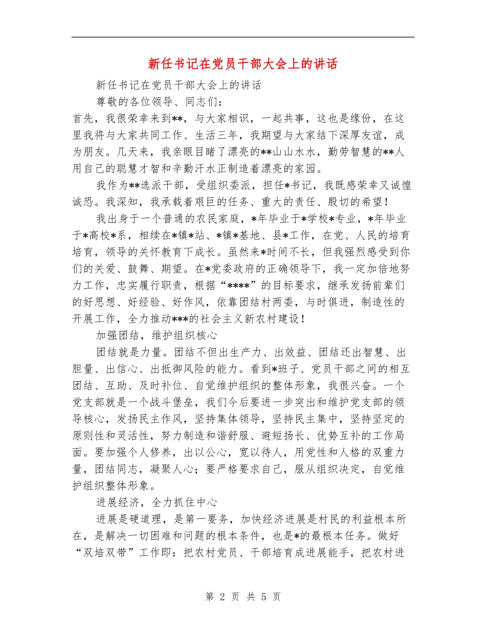 新任书记在党员干部大会上的讲话_第2页