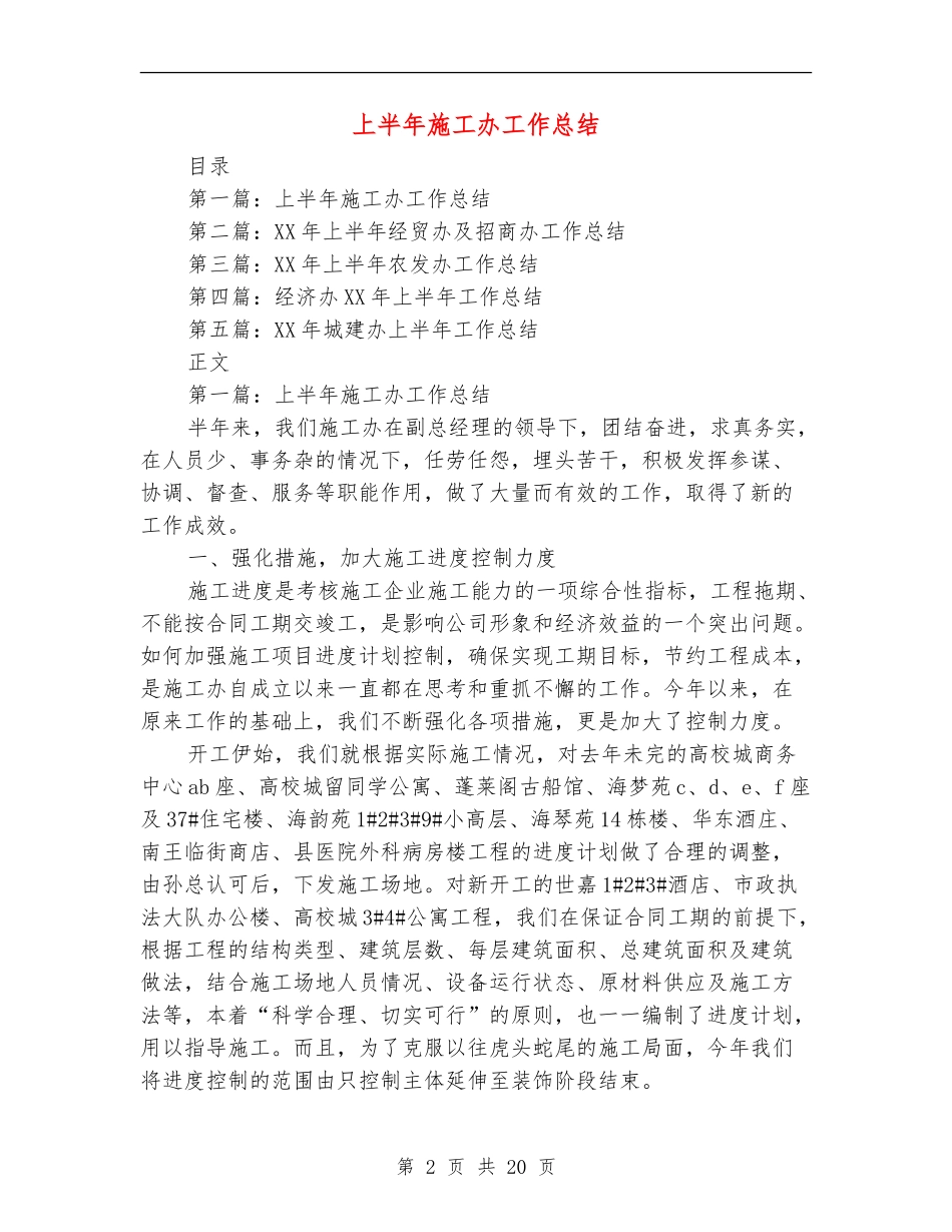 上半年施工办工作总结_第2页