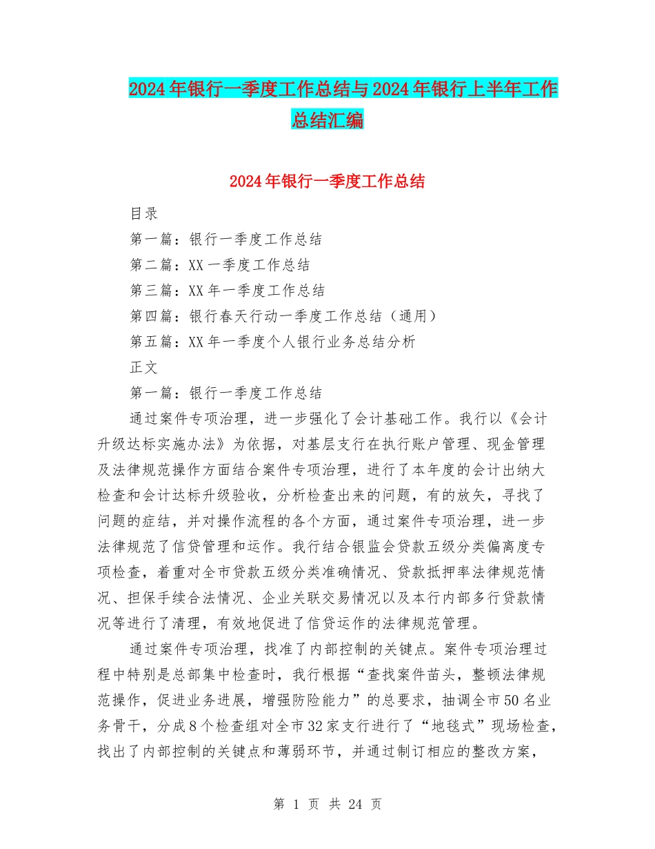 2024年银行一季度工作总结与2024年银行上半年工作总结汇编_第1页
