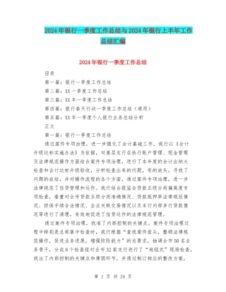 2024年银行一季度工作总结与2024年银行上半年工作总结汇编
