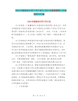 2024年服装设计师工作计划与2024年服装销售工作规划范文汇编