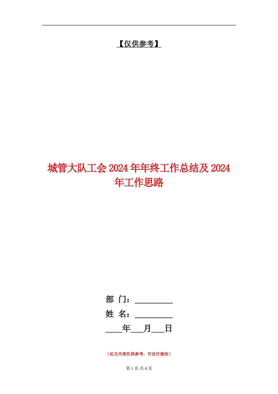 城管大队工会2024年年终工作总结及2024年工作思路【最新版】_第1页