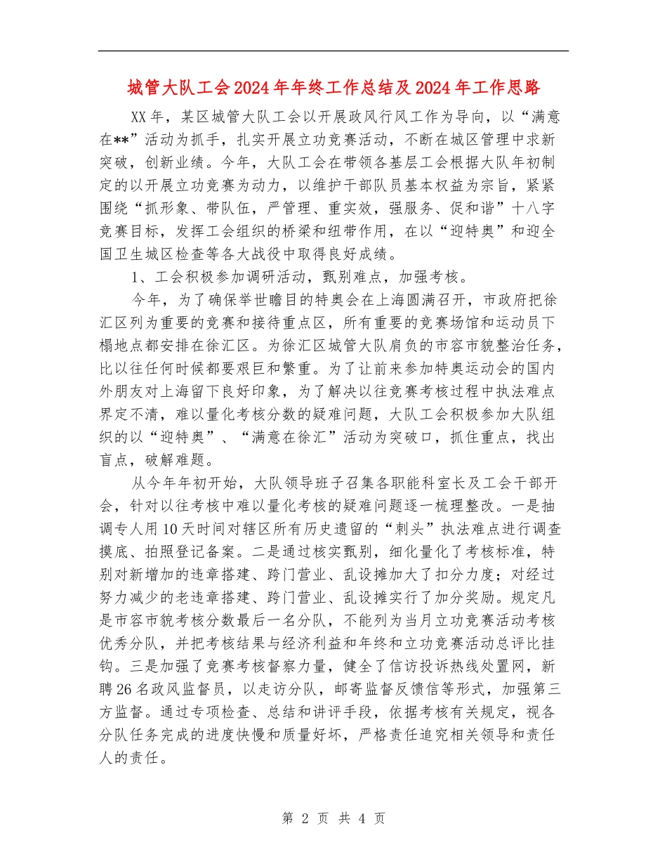 城管大队工会2024年年终工作总结及2024年工作思路【最新版】_第2页
