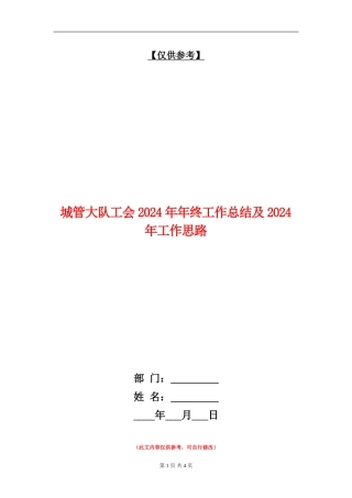城管大队工会2024年年终工作总结及2024年工作思路【最新版】