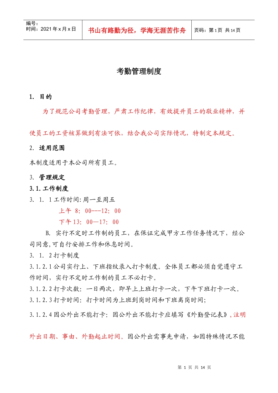 公司考勤制度大全范本_第1页