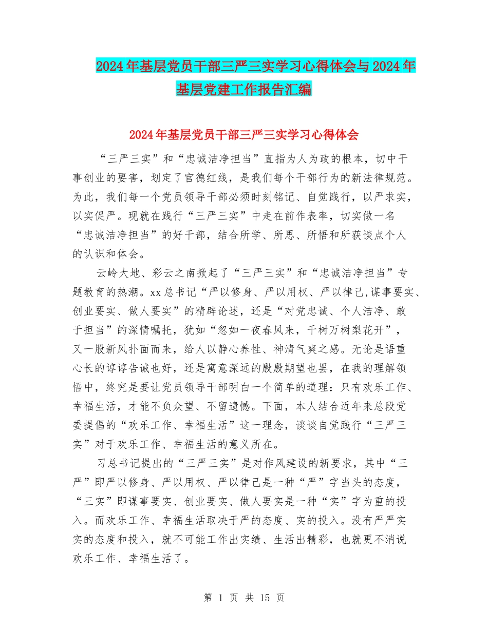 2024年基层党员干部三严三实学习心得体会与2024年基层党建工作报告汇编_第1页