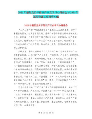 2024年基层党员干部三严三实学习心得体会与2024年基层党建工作报告汇编