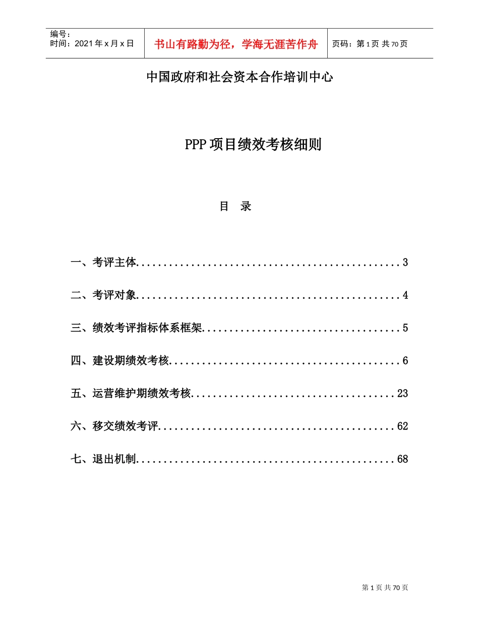 人力资源-2022PPP项目绩效考核细则(DOC68页)_第1页