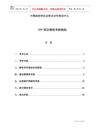 人力资源-2022PPP项目绩效考核细则(DOC68页)