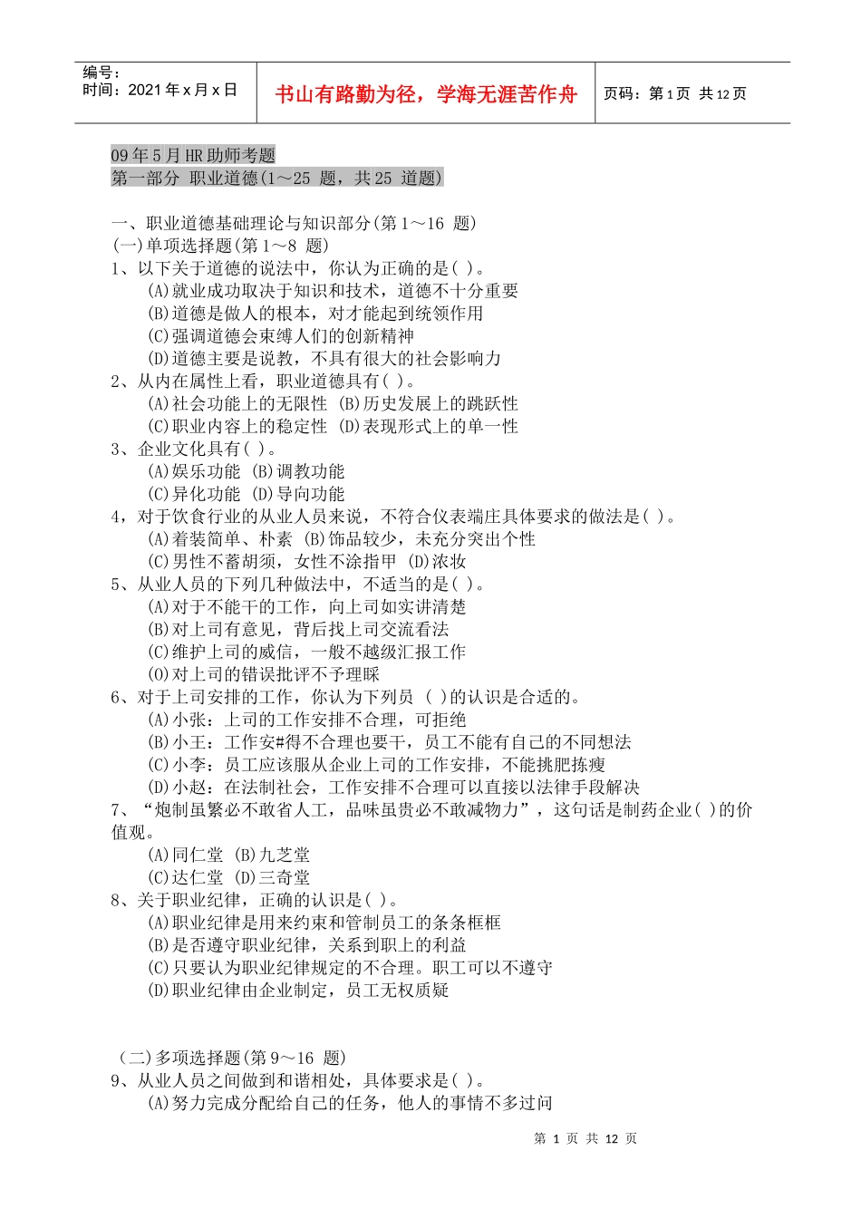 人力资源-202209年5月三级HR考试 理论题_第1页