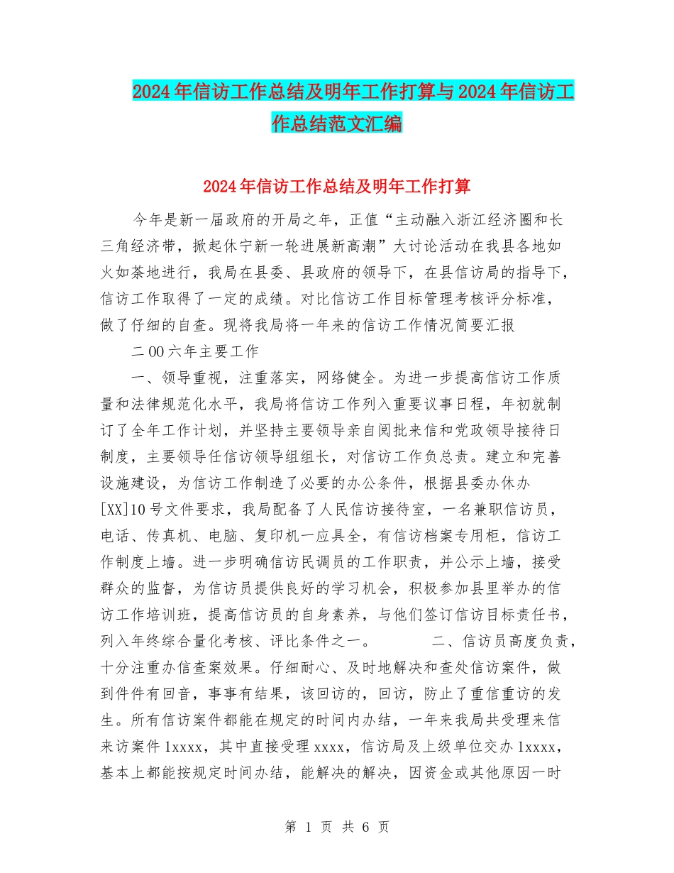 2024年信访工作总结及明年工作打算与2024年信访工作总结范文汇编_第1页