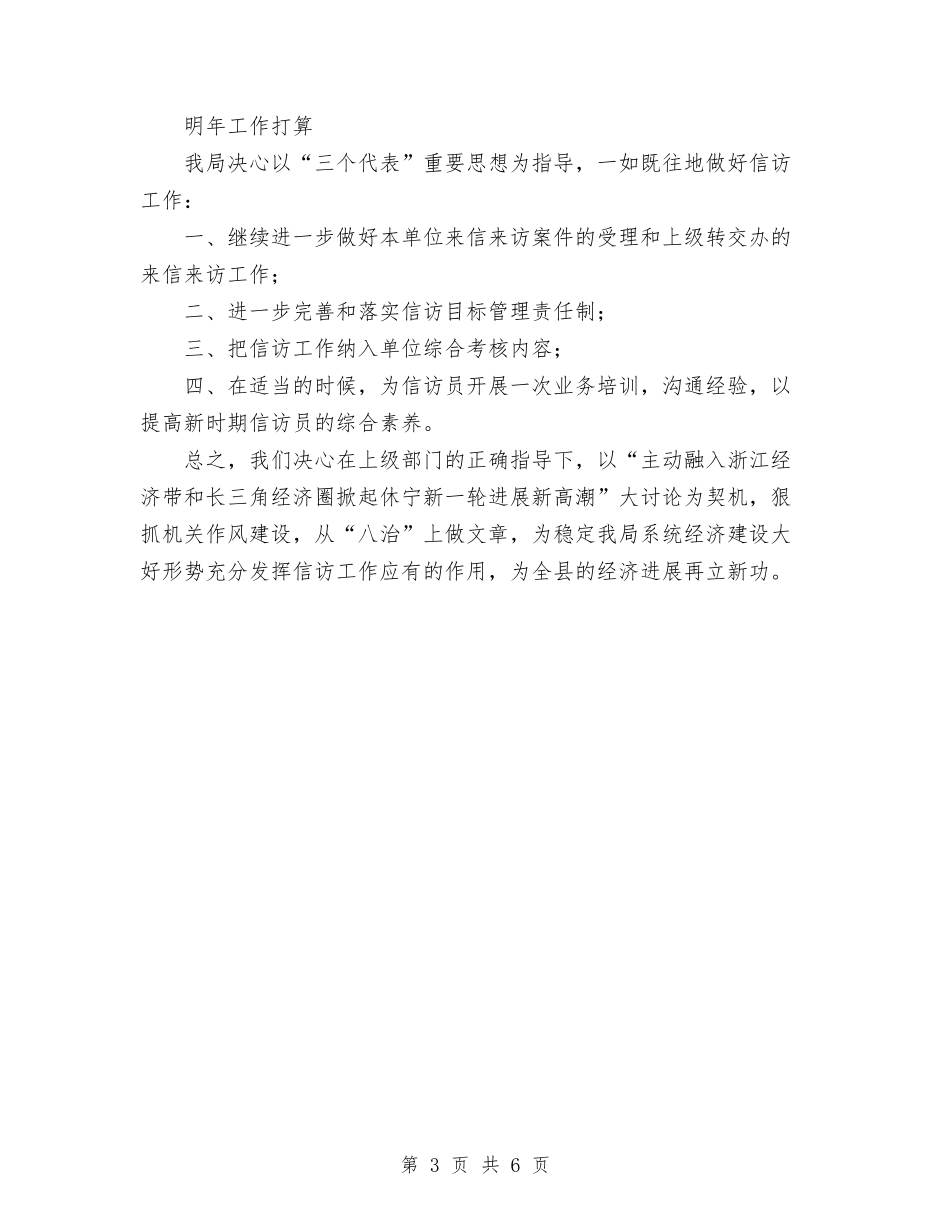 2024年信访工作总结及明年工作打算与2024年信访工作总结范文汇编_第3页