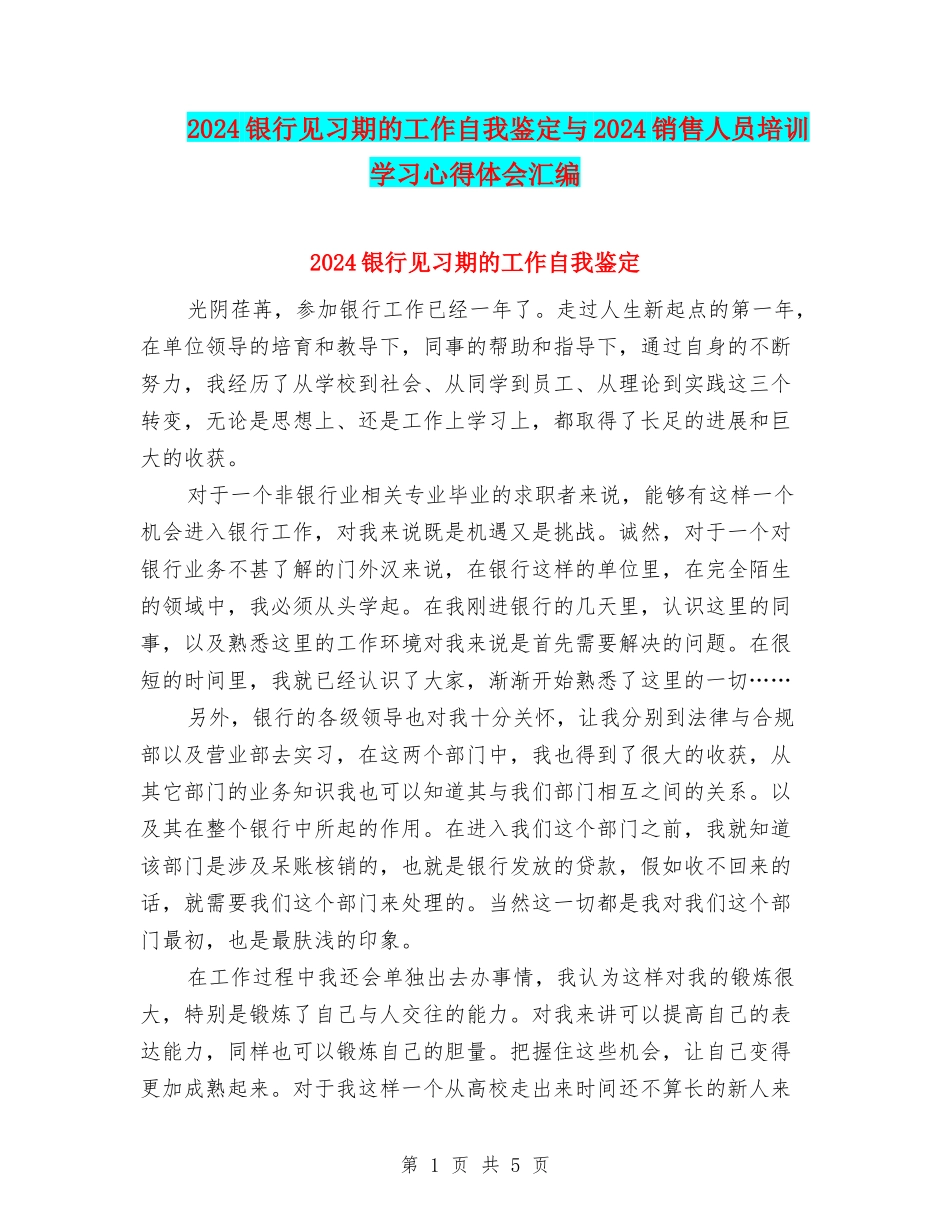 2024银行见习期的工作自我鉴定与2024销售人员培训学习心得体会汇编_第1页