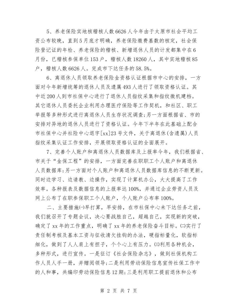 2024养老保险年度工作总结与2024内勤个人总结汇编_第2页