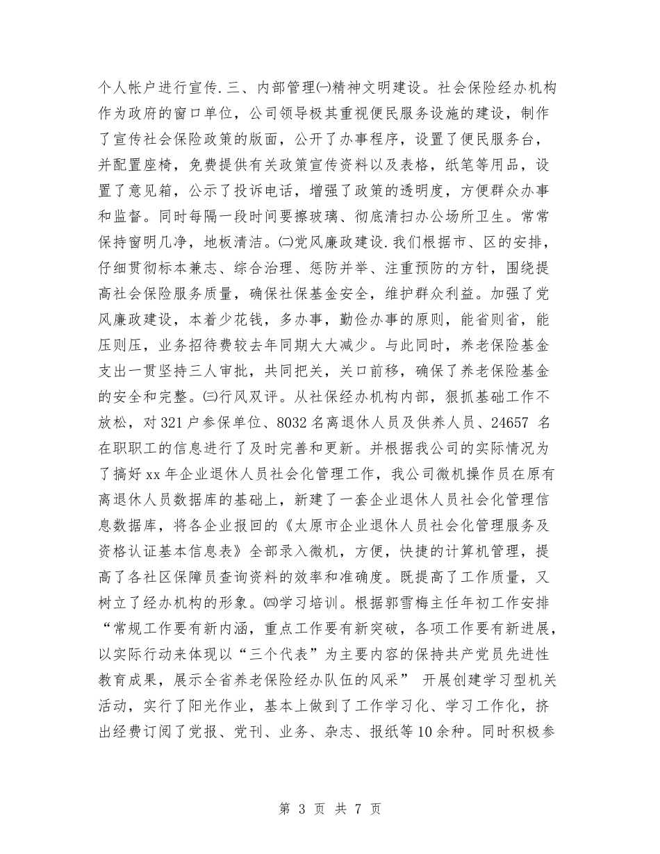 2024养老保险年度工作总结与2024内勤个人总结汇编_第3页