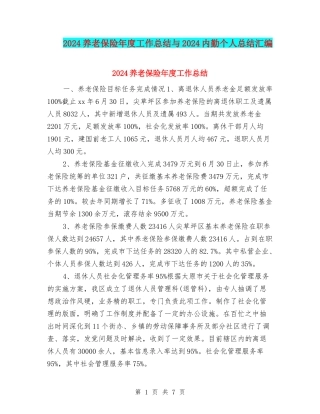 2024养老保险年度工作总结与2024内勤个人总结汇编