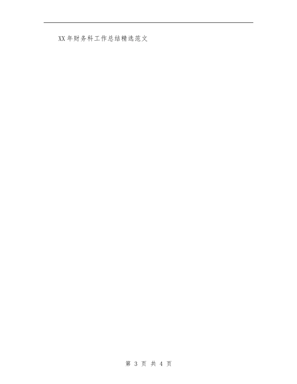 2024财务总监年终总结范文_第3页