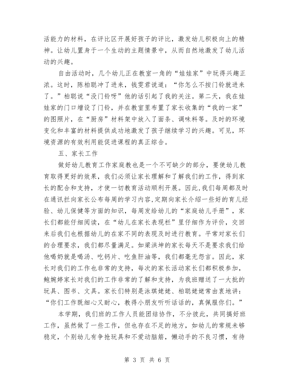 2024年12月幼儿园托班个人工作总结与2024年12月幼儿园教师个人工作总结汇编_第3页