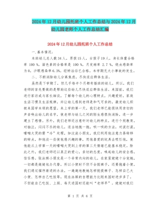 2024年12月幼儿园托班个人工作总结与2024年12月幼儿园教师个人工作总结汇编