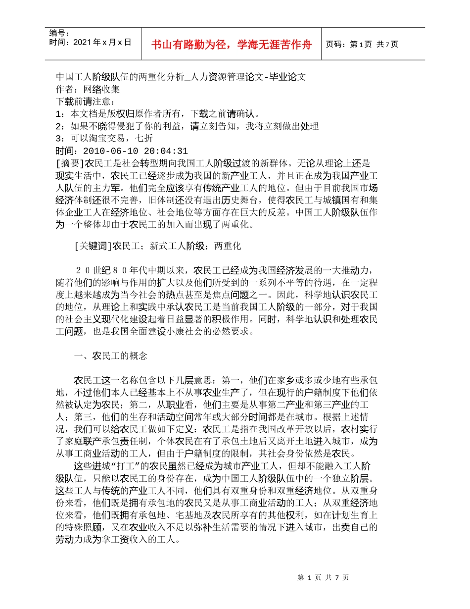 【精品文档-管理学】中国工人阶级队伍的两重化分析_人力资源管_第1页