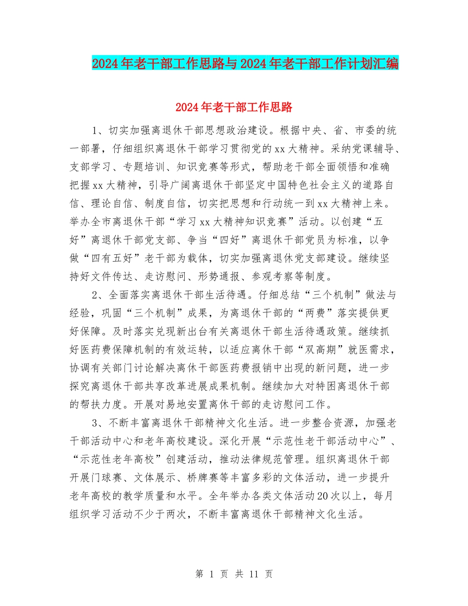 2024年老干部工作思路与2024年老干部工作计划汇编_第1页