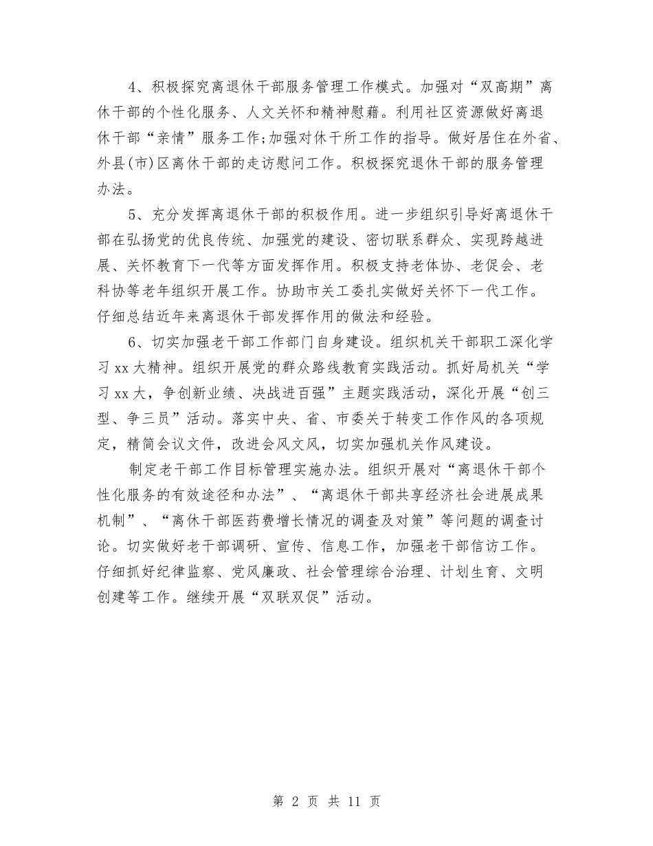 2024年老干部工作思路与2024年老干部工作计划汇编_第2页