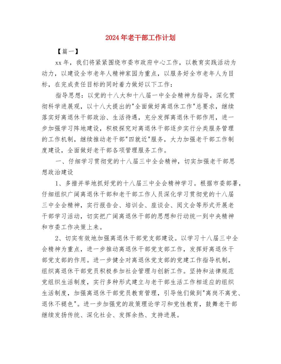 2024年老干部工作思路与2024年老干部工作计划汇编_第3页