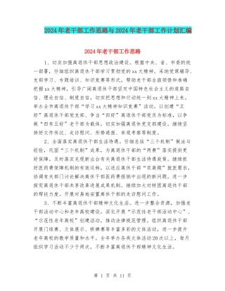 2024年老干部工作思路与2024年老干部工作计划汇编