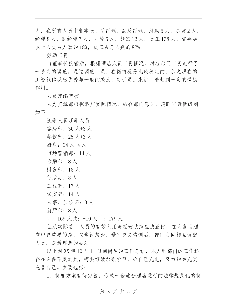 2024年酒店人事部工作总结【最新版】_第3页