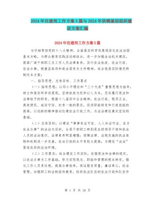 2024年住建局工作方案5篇与2024年供销基层组织建设方案汇编