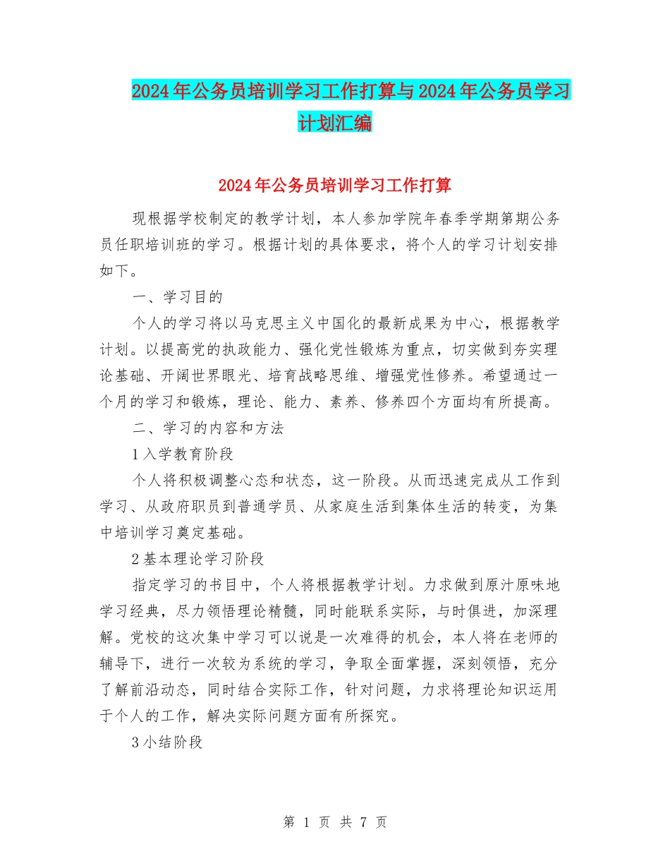 2024年公务员培训学习工作打算与2024年公务员学习计划汇编_第1页