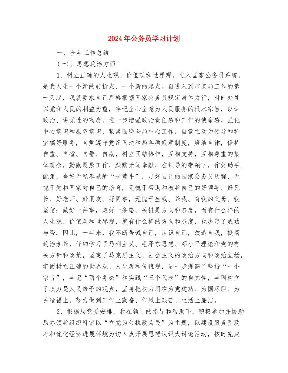 2024年公务员培训学习工作打算与2024年公务员学习计划汇编_第3页