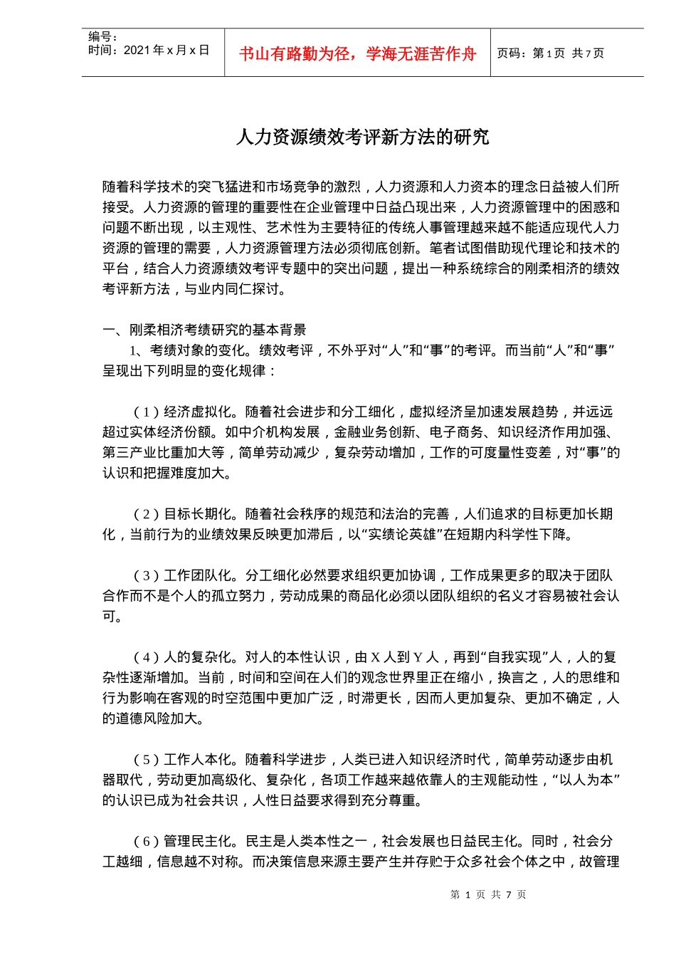 人力资源绩效考评研究方法_第1页