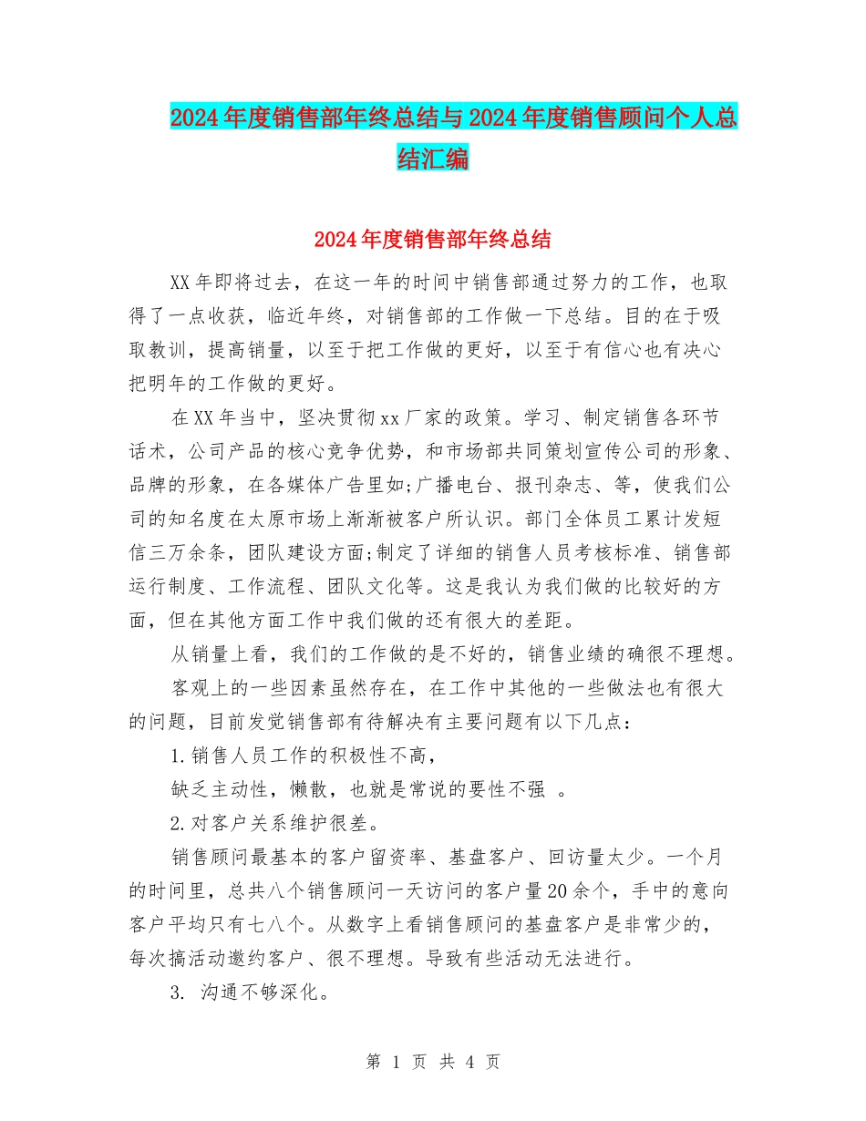 2024年度销售部年终总结与2024年度销售顾问个人总结汇编_第1页