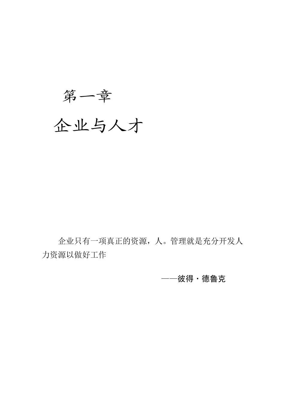 企业如何进行人才管理_第1页