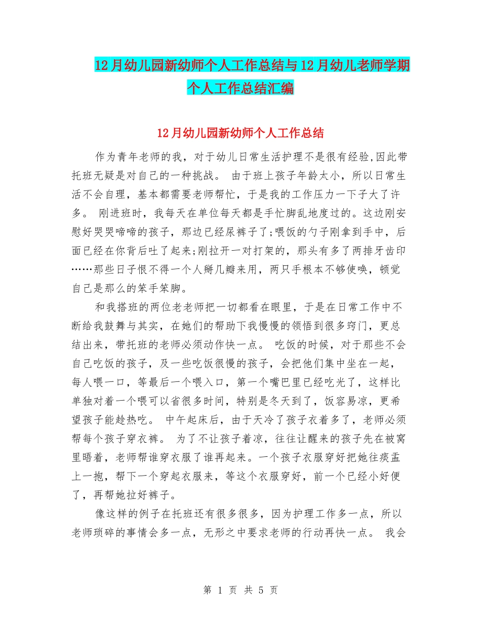 12月幼儿园新幼师个人工作总结与12月幼儿教师学期个人工作总结汇编_第1页