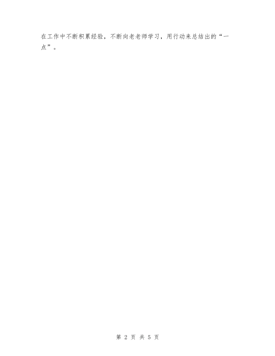 12月幼儿园新幼师个人工作总结与12月幼儿教师学期个人工作总结汇编_第2页