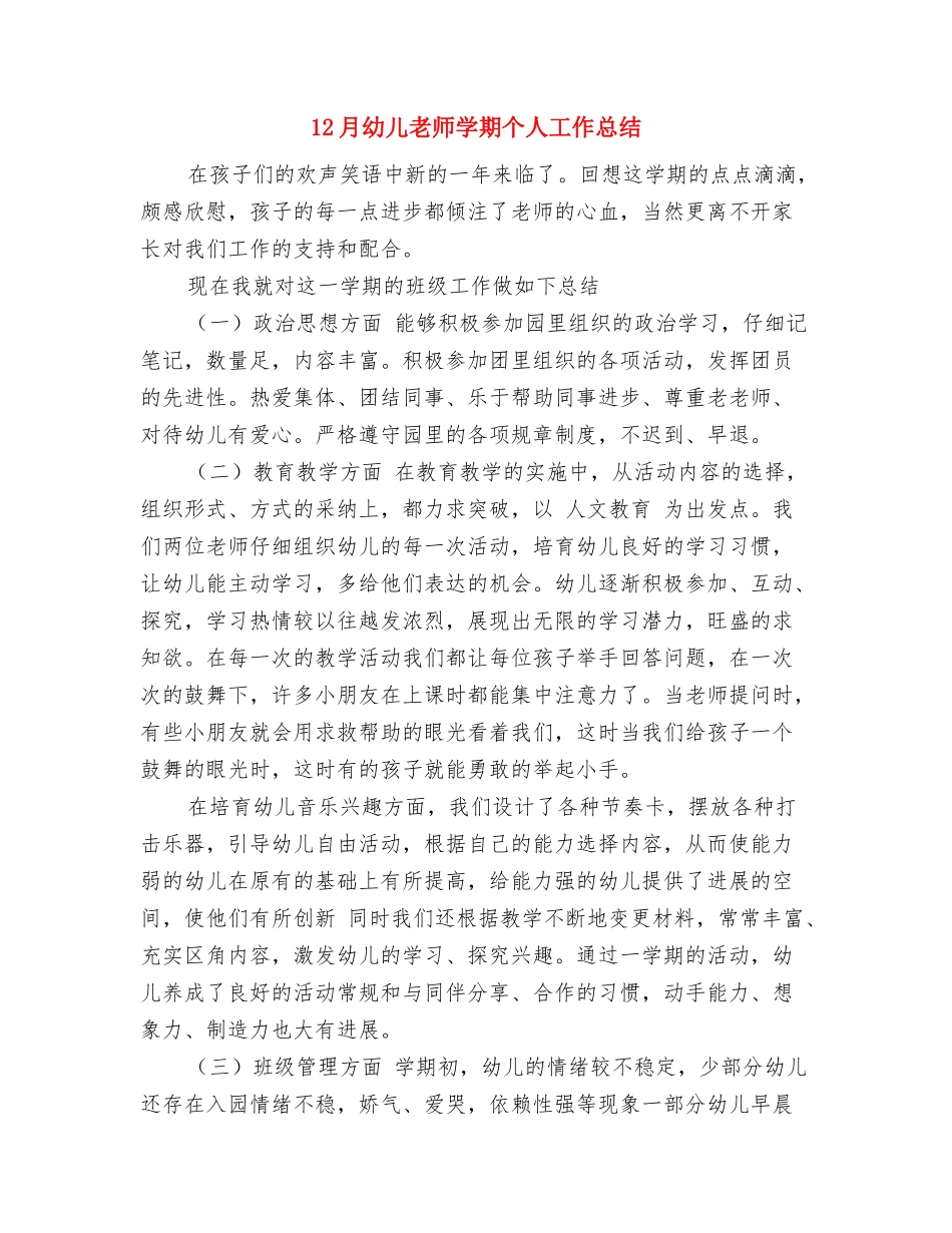 12月幼儿园新幼师个人工作总结与12月幼儿教师学期个人工作总结汇编_第3页