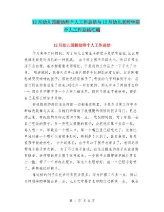 12月幼儿园新幼师个人工作总结与12月幼儿教师学期个人工作总结汇编