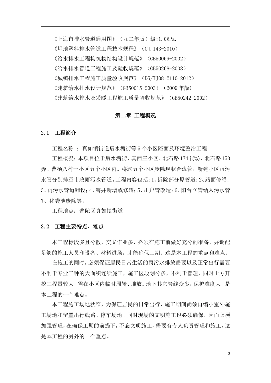 小区雨污水及环境整治施工方案(DOC43页)_第2页