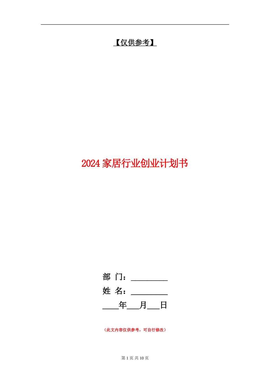 2024家居行业创业计划书_第1页